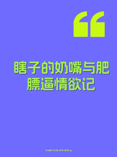 瞎子的奶嘴与肥膘逼情欲记