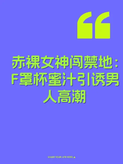 赤裸女神闯禁地：F罩杯蜜汁引诱男人高潮