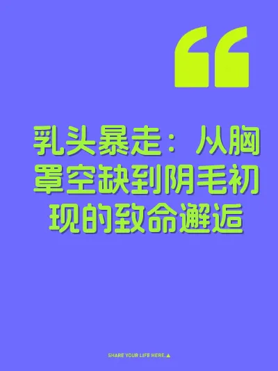 乳头暴走：从胸罩空缺到阴毛初现的致命邂逅
