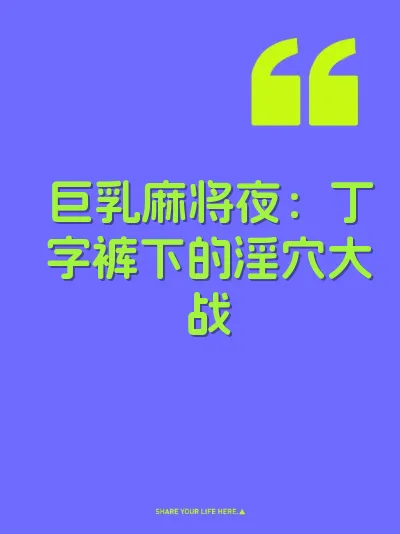 巨乳麻将夜：丁字裤下的淫穴大战