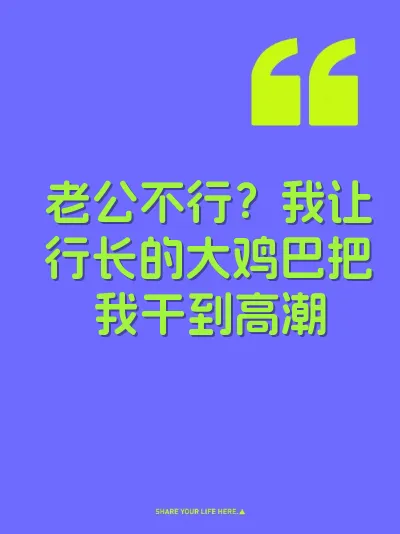 老公不行？我让行长的大鸡巴把我干到高潮