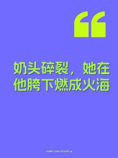 奶头碎裂，她在他胯下燃成火海