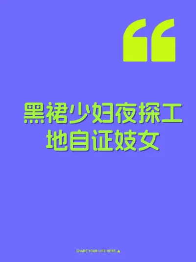 黑裙少妇夜探工地自证妓女