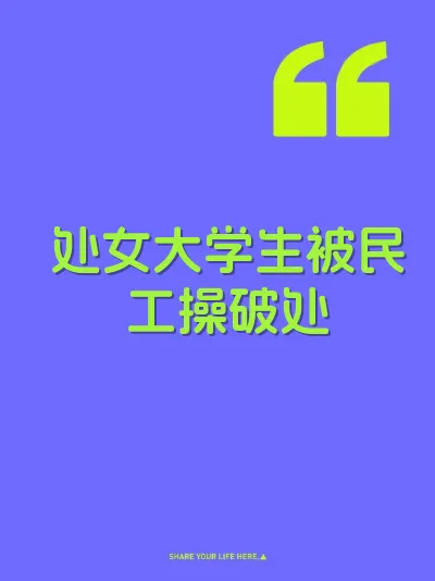 处女大学生被民工操破处