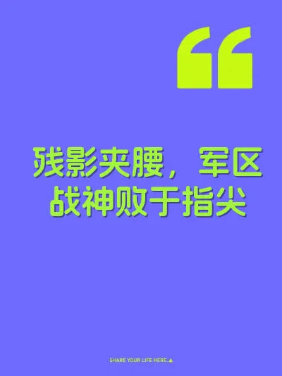 残影夹腰，军区战神败于指尖