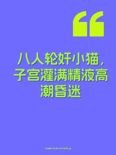 八人轮奸小猫，子宫灌满精液高潮昏迷