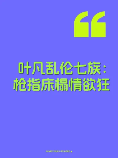 叶凡乱伦七族：枪指床榻情欲狂