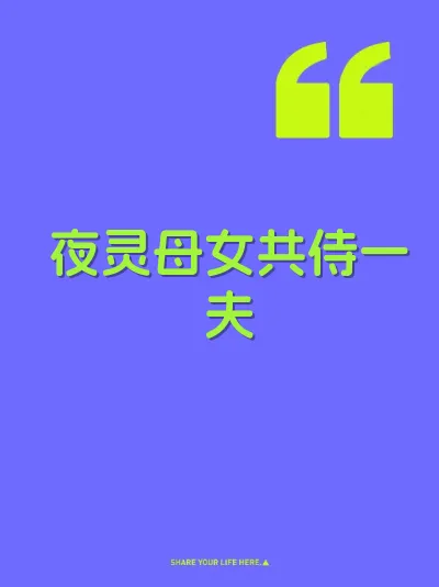 夜灵母女共侍一夫
