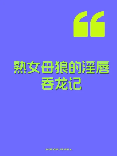 熟女母狼的淫唇吞龙记