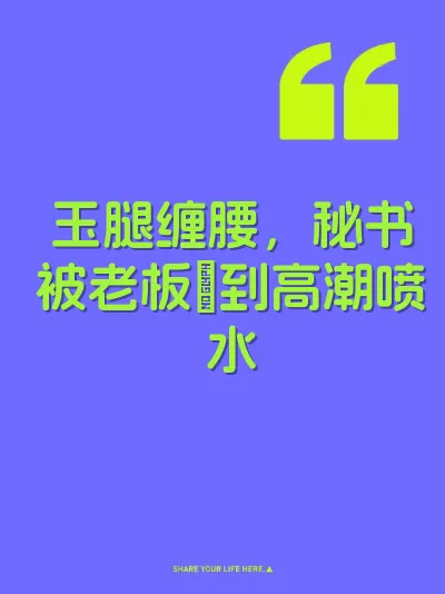 玉腿缠腰，秘书被老板肏到高潮喷水