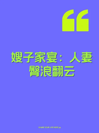 嫂子家宴：人妻臀浪翻云