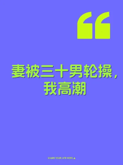 妻被三十男轮操，我高潮