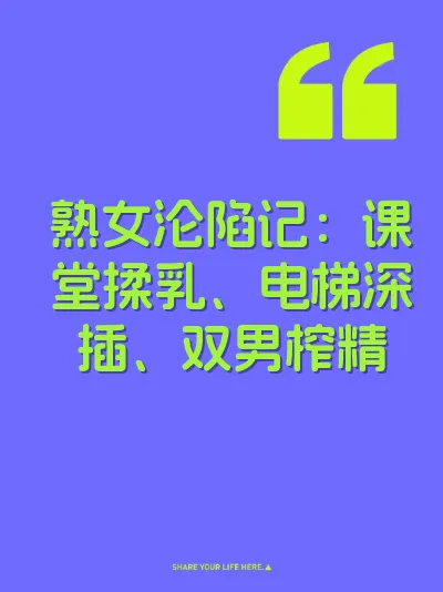 熟女沦陷记：课堂揉乳、电梯深插、双男榨精