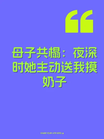 母子共榻：夜深时她主动送我摸奶子