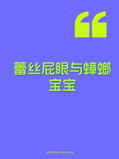 蕾丝屁眼与蟑螂宝宝
