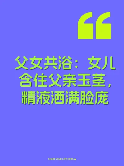父女共浴：女儿含住父亲玉茎，精液洒满脸庞