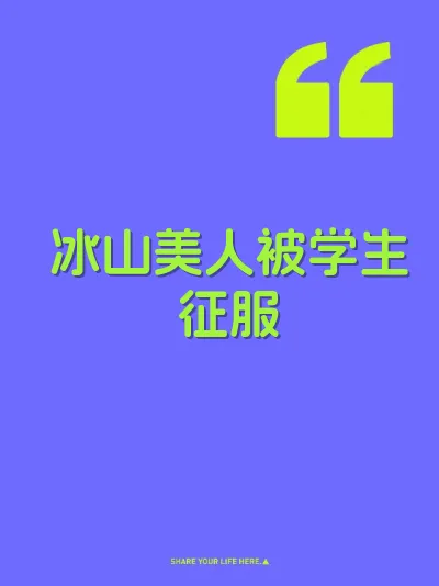 冰山美人被学生征服