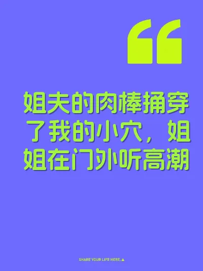 姐夫的肉棒捅穿了我的小穴，姐姐在门外听高潮