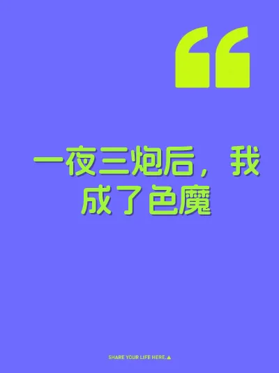 一夜三炮后，我成了色魔