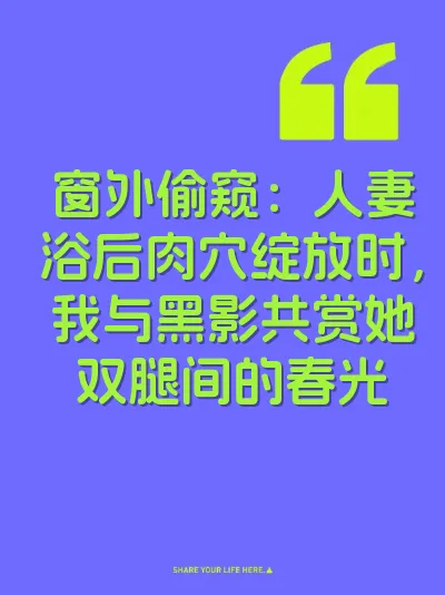 窗外偷窥：人妻浴后肉穴绽放时，我与黑影共赏她双腿间的春光