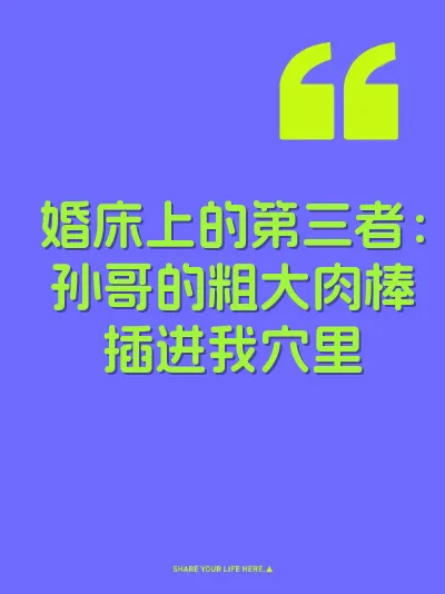 婚床上的第三者：孙哥的粗大肉棒插进我穴里