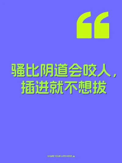 骚比阴道会咬人，插进就不想拔