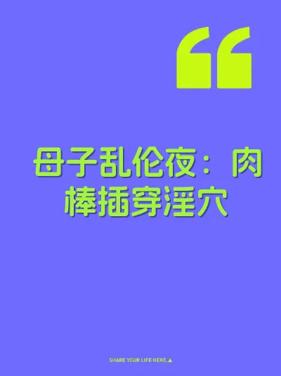 母子乱伦夜：肉棒插穿淫穴