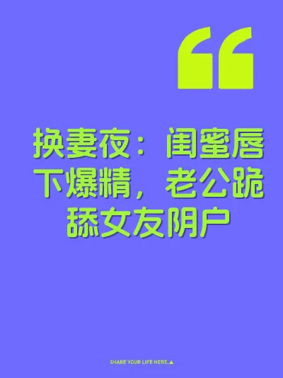 换妻夜：闺蜜唇下爆精，老公跪舔女友阴户