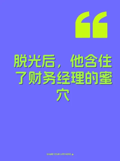 脱光后，他含住了财务经理的蜜穴