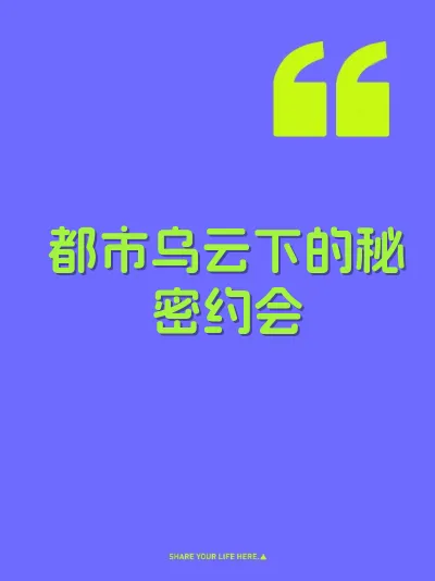 都市乌云下的秘密约会