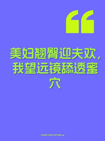 美妇翘臀迎夫欢，我望远镜舔透蜜穴