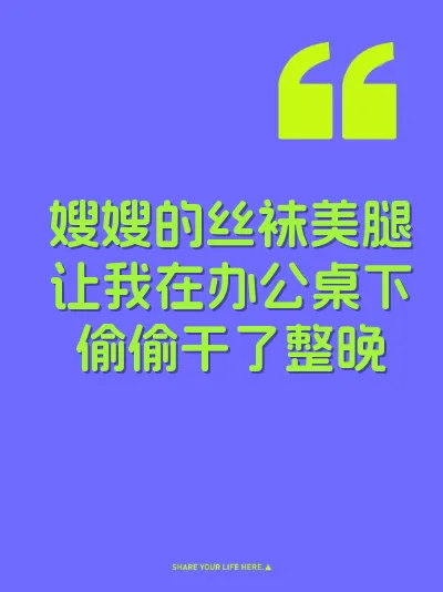 嫂嫂的丝袜美腿让我在办公桌下偷偷干了整晚