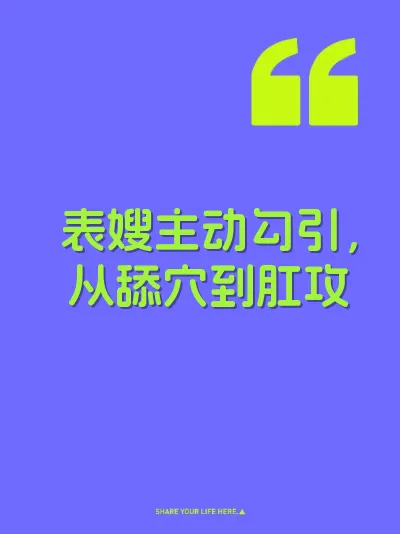 表嫂主动勾引，从舔穴到肛攻