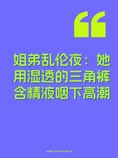 姐弟乱伦夜：她用湿透的三角裤含精液咽下高潮