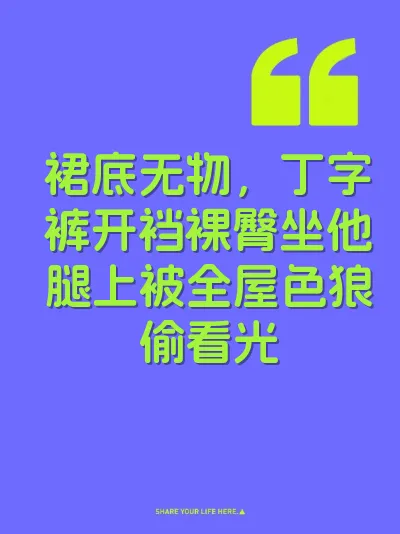 裙底无物，丁字裤开裆裸臀坐他腿上被全屋色狼偷看光