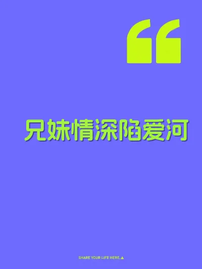 兄妹情深陷爱河