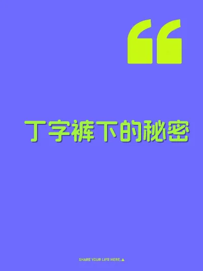 丁字裤下的秘密
