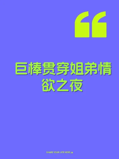巨棒贯穿姐弟情欲之夜
