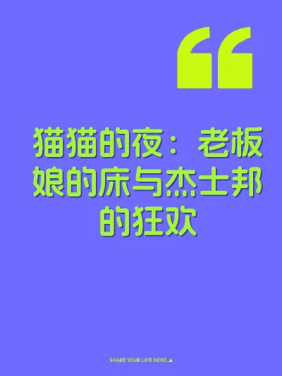 猫猫的夜：老板娘的床与杰士邦的狂欢