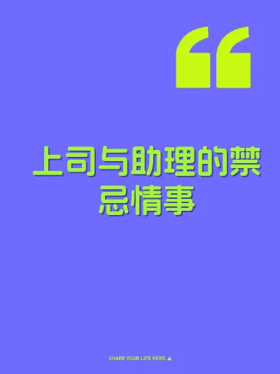 上司与助理的禁忌情事