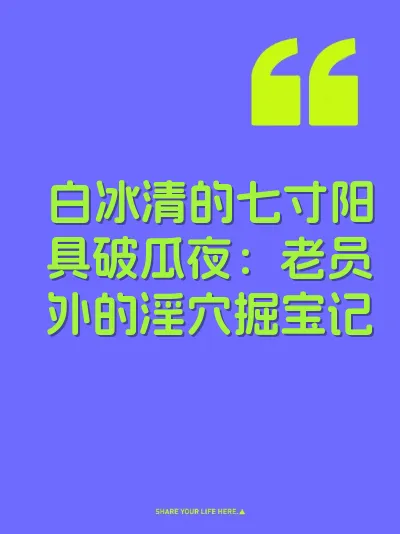 白冰清的七寸阳具破瓜夜：老员外的淫穴掘宝记