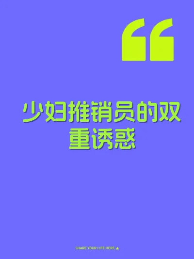 少妇推销员的双重诱惑
