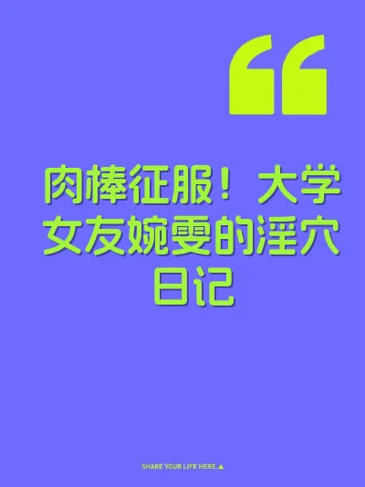 肉棒征服！大学女友婉雯的淫穴日记