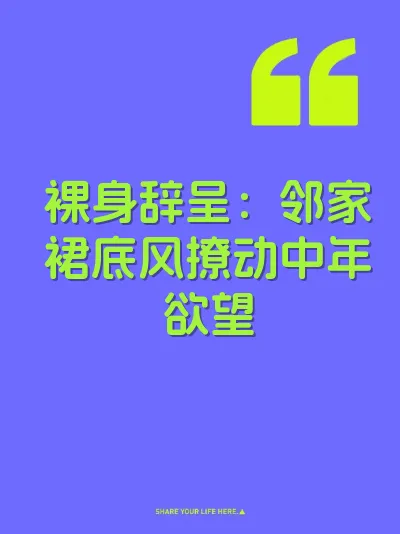 裸身辞呈：邻家裙底风撩动中年欲望