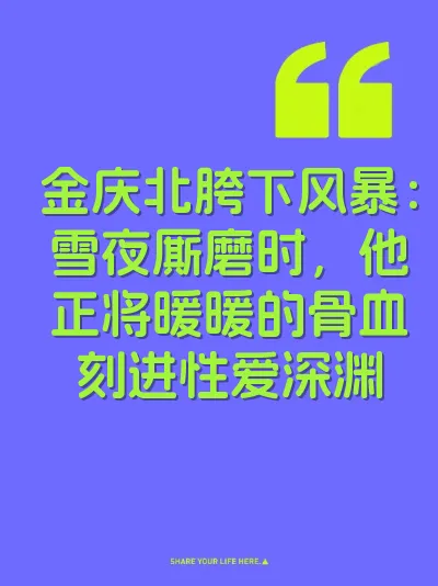 金庆北胯下风暴：雪夜厮磨时，他正将暖暖的骨血刻进性爱深渊