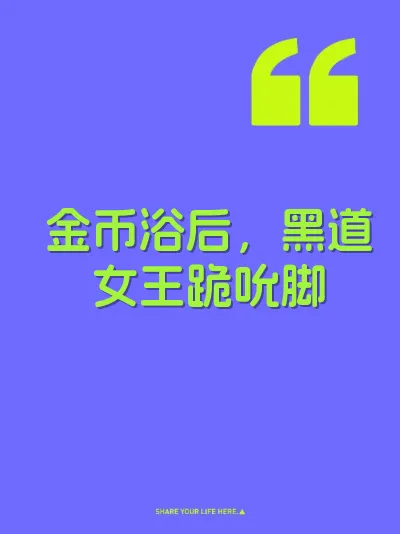 金币浴后，黑道女王跪吮脚