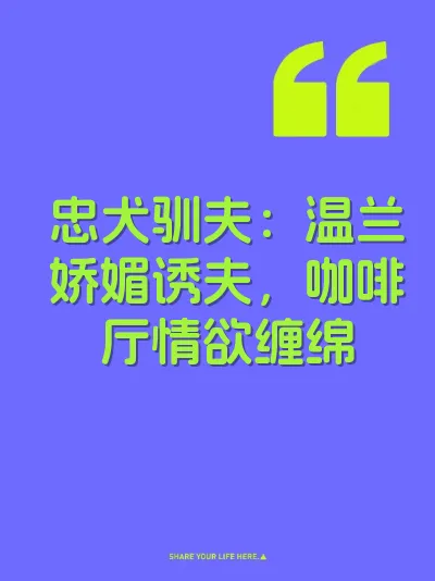 忠犬驯夫：温兰娇媚诱夫，咖啡厅情欲缠绵