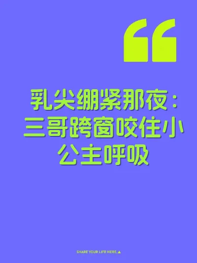 乳尖绷紧那夜：三哥跨窗咬住小公主呼吸
