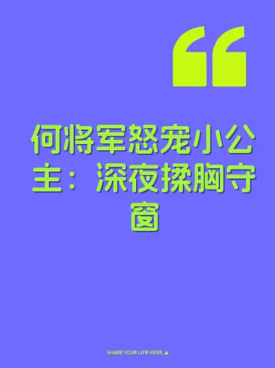 何将军怒宠小公主：深夜揉胸守窗