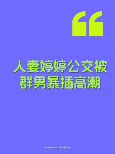 人妻婷婷公交被群男暴插高潮